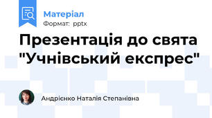Презентація до свята "Учнівський експрес"