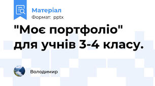 "Моє портфоліо"  для учнів 3-4 класу.