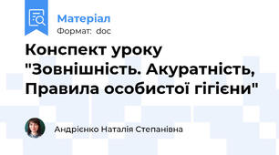 Конспект уроку "Зовнішність. Акуратність, Правила особистої гігієни"