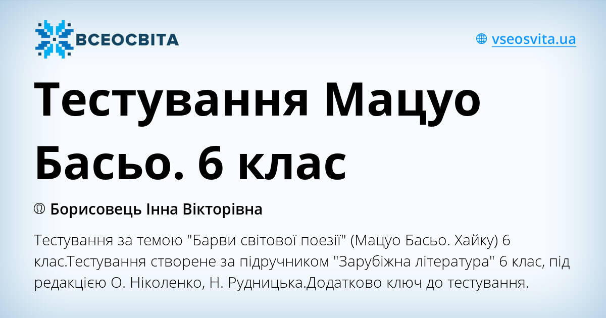 Тестування Мацуо Басьо. 6 клас | Тест. Зарубіжна література