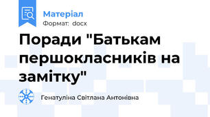 Поради "Батькам першокласників на замітку"