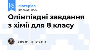 Олімпіадні завдання з хімії для 8 класу