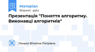 Презентація "Поняття алгоритму. Виконавці алгоритмів"