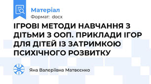 ІГРОВІ МЕТОДИ НАВЧАННЯ З ДІТЬМИ З ООП. ПРИКЛАДИ ІГОР ДЛЯ ДІТЕЙ ІЗ ЗАТРИМКОЮ ПСИХІЧНОГО РОЗВИТКУ