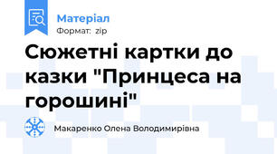 Сюжетні картки до казки "Принцеса на горошині"