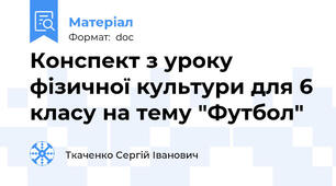 Конспект з уроку фізичної культури для 6 класу на тему "Футбол"