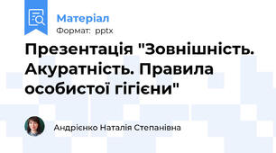 Презентація "Зовнішність. Акуратність. Правила особистої гігієни"