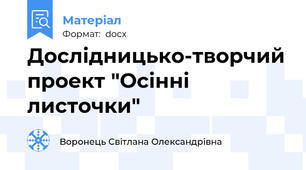 Дослідницько-творчий проект "Осінні листочки"
