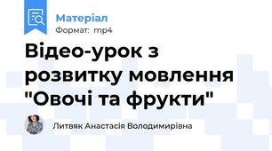 Відео-урок з розвитку мовлення "Овочі та фрукти"