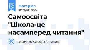 Самоосвіта "Школа-це насамперед читання"