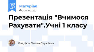 Презентація "Вчимося Рахувати".Учні 1 класу
