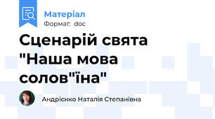 Сценарій свята "Наша мова солов"їна"
