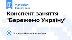 Конспект заняття "Бережемо Україну"