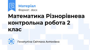 Математика Різнорівнева контрольна робота 2 клас