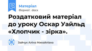 Роздатковий матеріал до уроку Оскар Уайльд «Хлопчик - зірка».