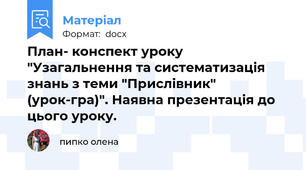 План- конспект уроку   "Узагальнення та систематизація знань з теми "Прислівник" (урок-гра)". Наявна презентація до цього уроку.