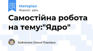 Самостійна робота на тему:"Ядро"
