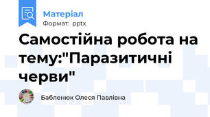 Самостійна робота на тему:"Паразитичні черви"