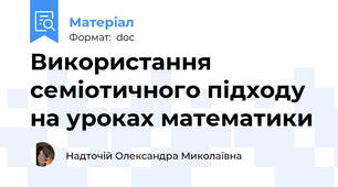 Використання семіотичного підходу на уроках математики
