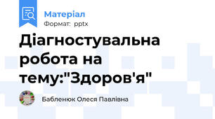 Діагностувальна робота на тему:"Здоров'я"