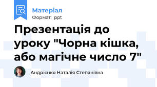 Презентація до уроку "Чорна кішка, або магічне число 7"
