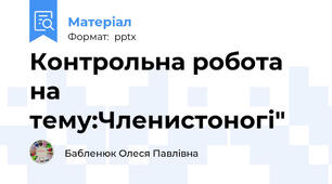 Контрольна робота на тему:Членистоногі"