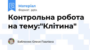 Контрольна робота на тему:"Клітина"