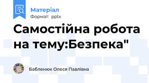 Самостійна робота на тему:Безпека"