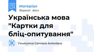 Українська мова "Картки для бліц-опитування"