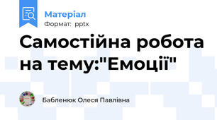 Самостійна робота на тему:"Емоції"