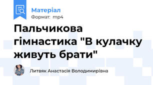 Пальчикова гімнастика "В кулачку живуть брати"