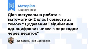 Діагностувальна робота з математики 2 клас І семестр за темою " Додавання і віднімання одноцифрових чисел з переходом через десяток"