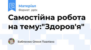 Самостійна робота на тему:"Здоров'я"