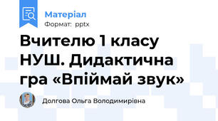 Вчителю 1 класу НУШ. Дидактична гра «Впіймай звук»
