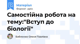 Самостійна робота на тему:"Вступ до біології"