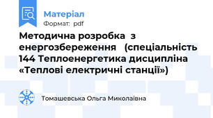 Методична розробка  з енергозбереження   (спеціальність 144 Теплоенергетика дисципліна «Теплові електричні станції»)