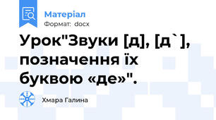 Урок"Звуки [д], [д`], позначення їх буквою «де»".