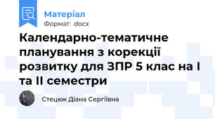 Календарно-тематичне планування з корекції розвитку для ЗПР 5 клас на І та ІІ семестри
