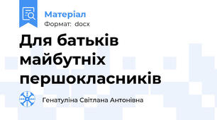 Для батьків майбутніх першокласників