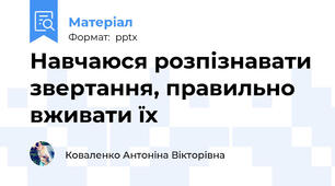 Навчаюся розпізнавати звертання, правильно вживати їх