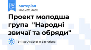 Проект молодша група  "Народні звичаї та обряди"