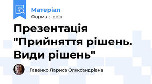 Презентація "Прийняття рішень. Види рішень"