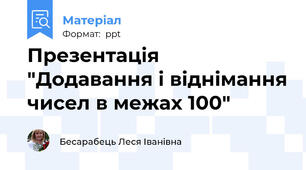Презентація "Додавання і віднімання чисел в межах 100"