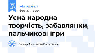 Усна народна творчість, забавлянки, пальчикові ігри