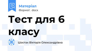 Тест для 6 класу