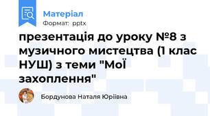презентація до уроку №8 з музичного мистецтва (1 клас НУШ) з теми "МоЇ захоплення"
