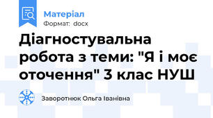 Діагностувальна робота з теми: "Я і моє оточення" 3 клас НУШ