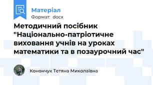 Методичний посібник "Національно-патріотичне виховання учнів на уроках  математики та в позаурочний час"