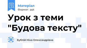 Урок з теми "Будова тексту"