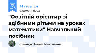 "Освітній орієнтир зі здібними дітьми на уроках математики" Навчальний посібник